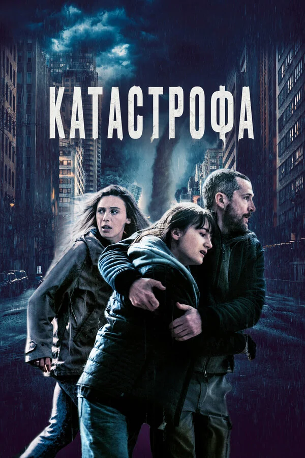 Катастрофа постер